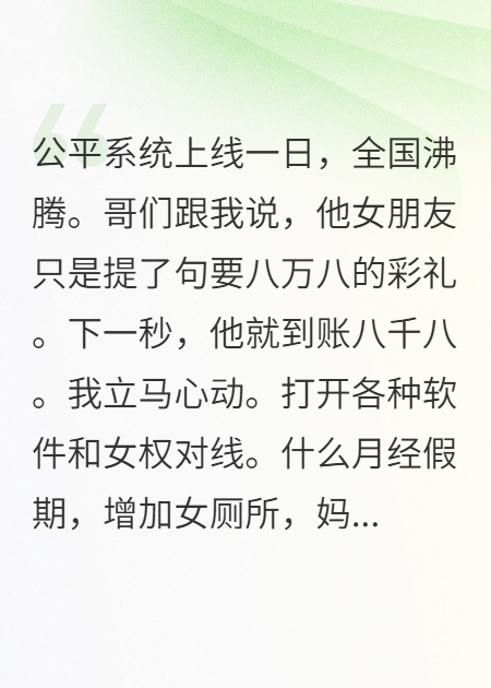 公平系统上线，女权们惶恐吧