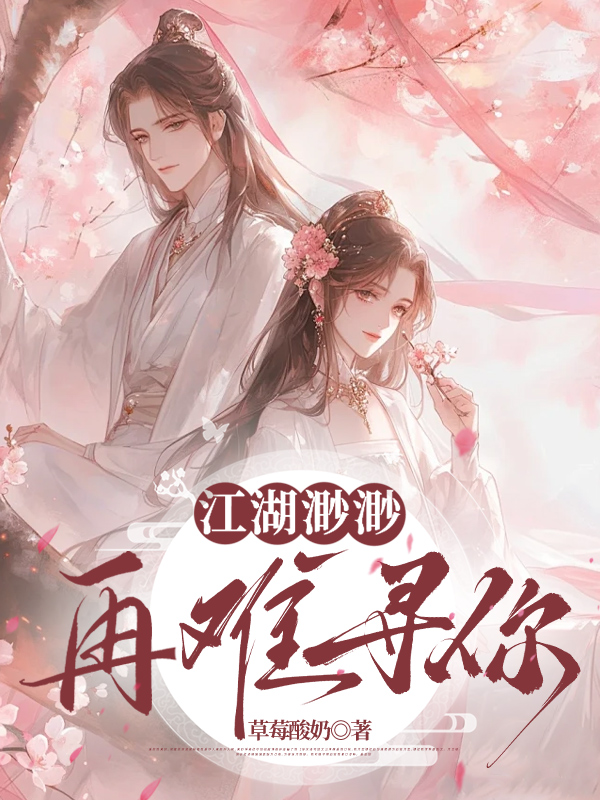 江湖渺渺，再难寻你
