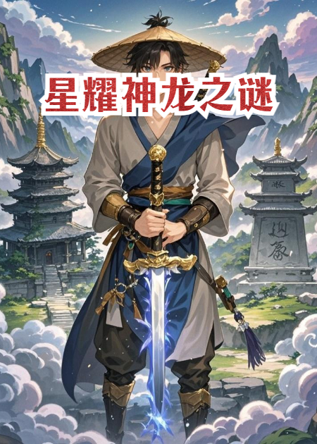 星耀神龙之谜
