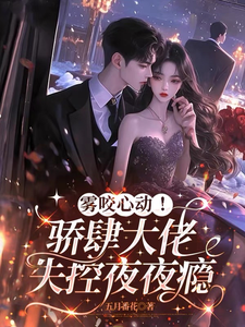 雾咬心动！骄肆大佬失控夜夜瘾