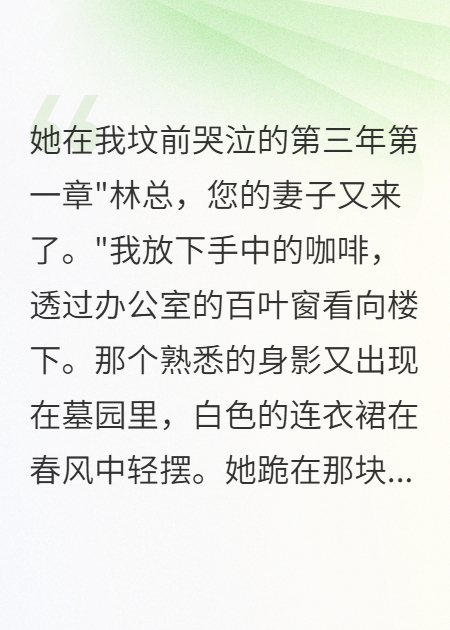 她在我坟前哭泣的第三年