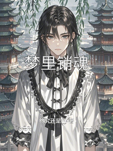 梦里销魂