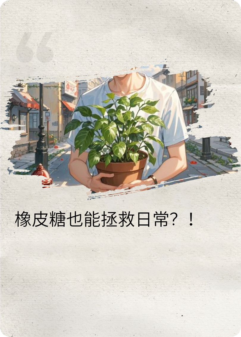 废柴超能拯救日常（一）