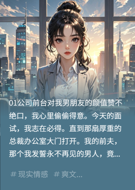 前夫是总裁男友是股东我当场裂开