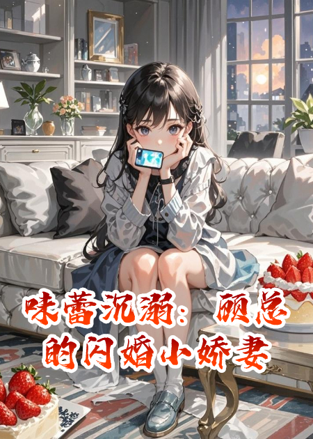 味蕾沉溺：顾总的闪婚小娇妻