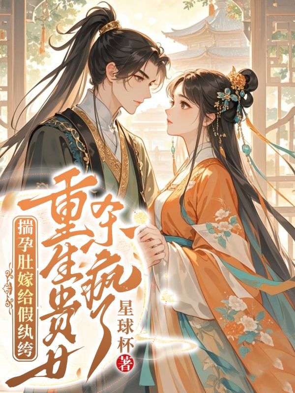 揣孕肚嫁给假纨绔，重生贵女杀疯了