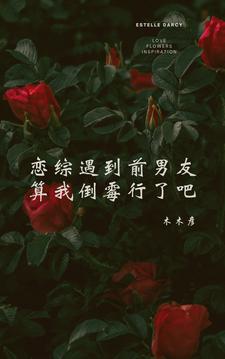 恋综遇到前男友算我倒霉行了吧