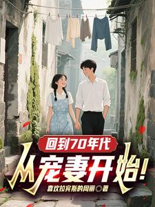 回到70年代：从宠妻开始！