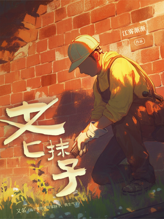 老抹子