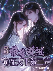 穿越：带着道祖苟在天下第二宗