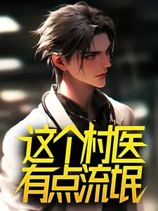 这个村医有点流氓