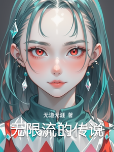 无限流的传说