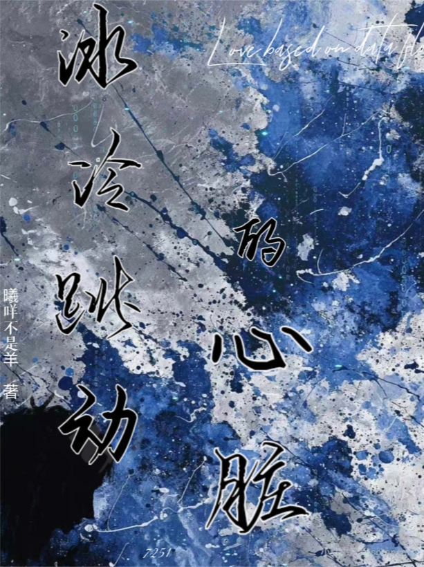 冰冷跳动的心脏