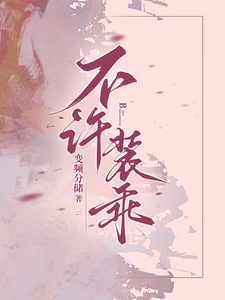 不许装乖