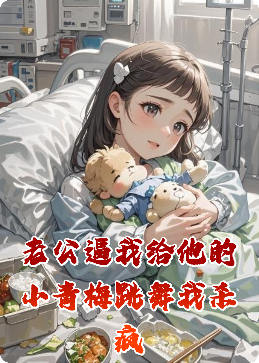 老公逼我给他的小青梅跳舞我杀疯