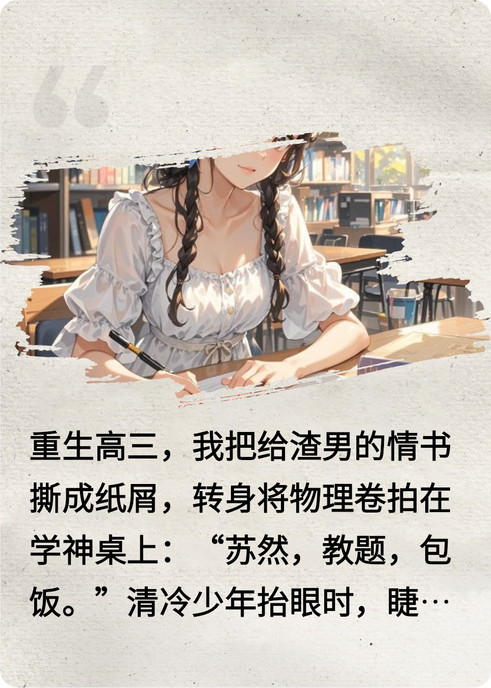 重生后，我踹了渣男，学神红了眼