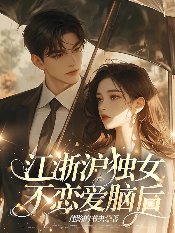 江浙沪独女不恋爱脑后