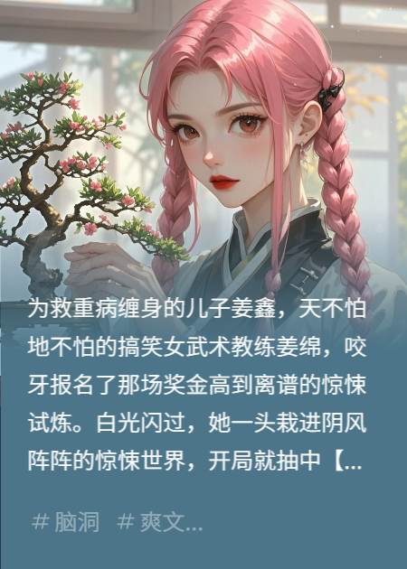 开局抽卡闯惊悚BOSS竟要当奶爸