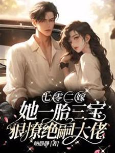七零二嫁，她一胎三宝狠撩绝嗣大佬