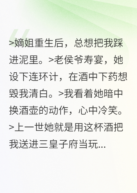 重生嫡姐的陷阱，我踩得更深