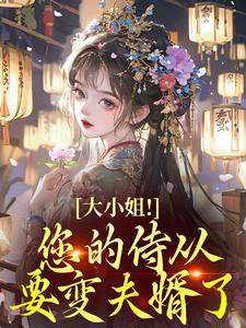 大小姐！您的侍从要变夫婿了