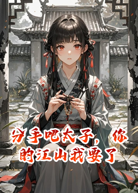 分手吧太子，你的江山我要了