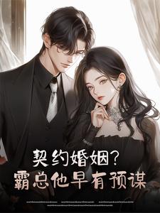 契约婚姻？霸总他早有预谋