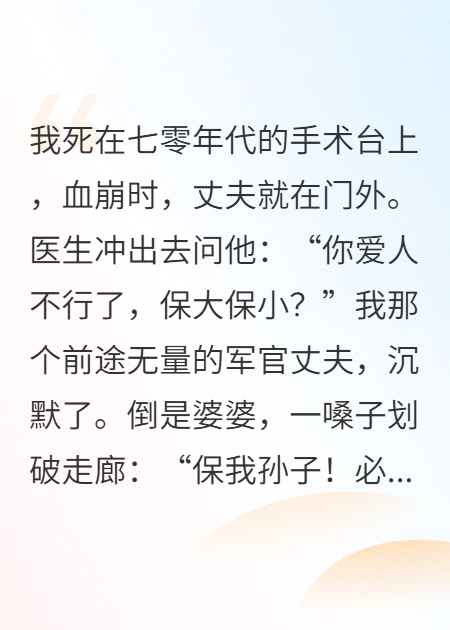 重生手术台：保大保小我选自己