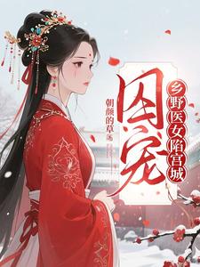 囚宠：乡野医女陷宫城