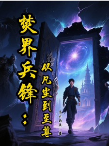 焚界兵锋：从凡尘到至尊