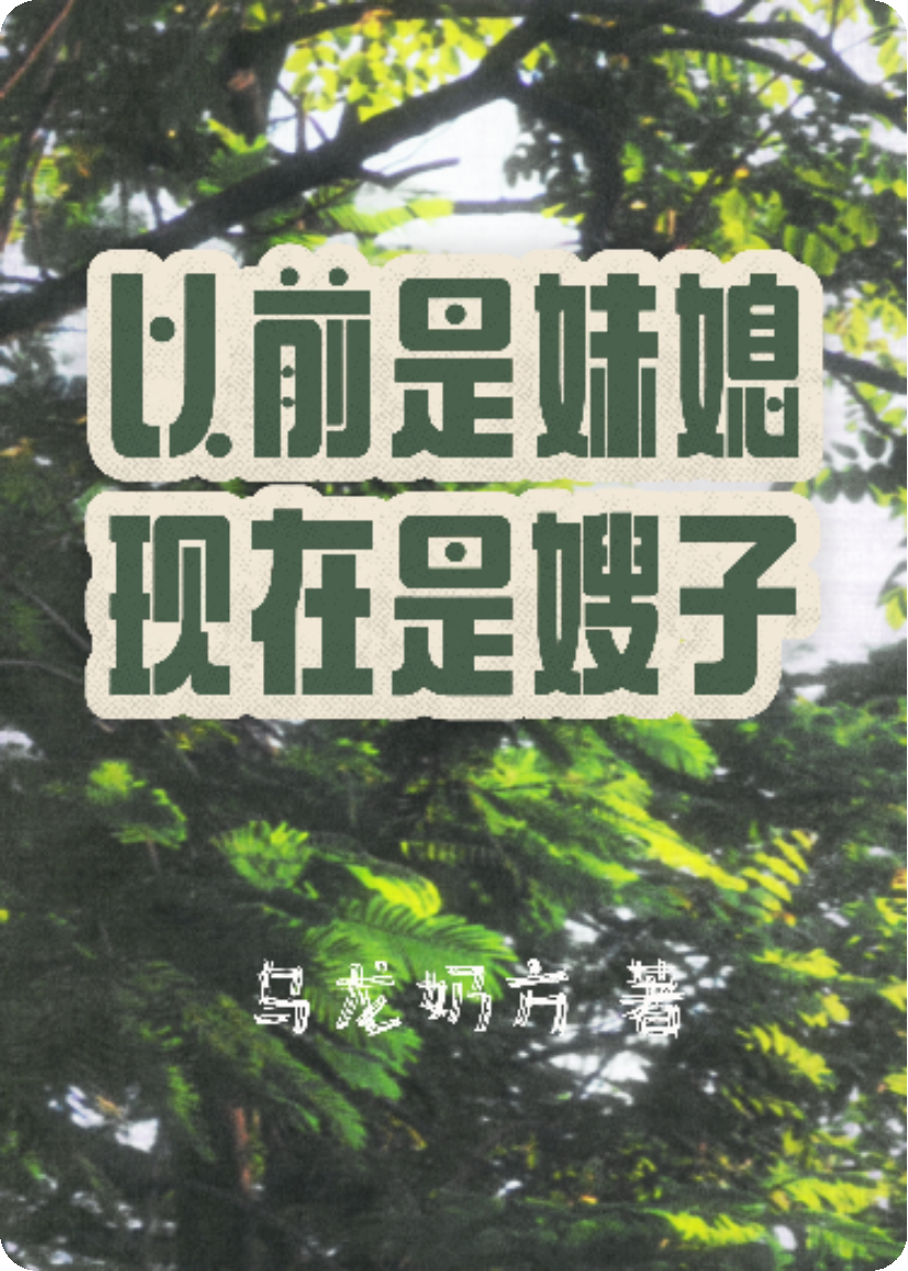 以前是妹媳，现在是嫂子