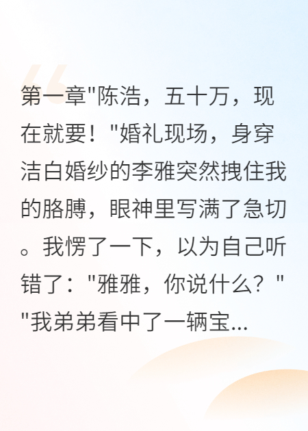 结婚当天女友要钱我娶了她闺蜜