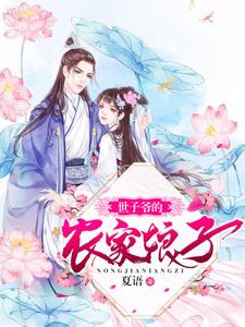 世子爷的农家娘子