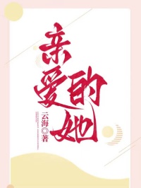 亲爱的她