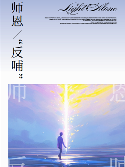 师恩“反哺”