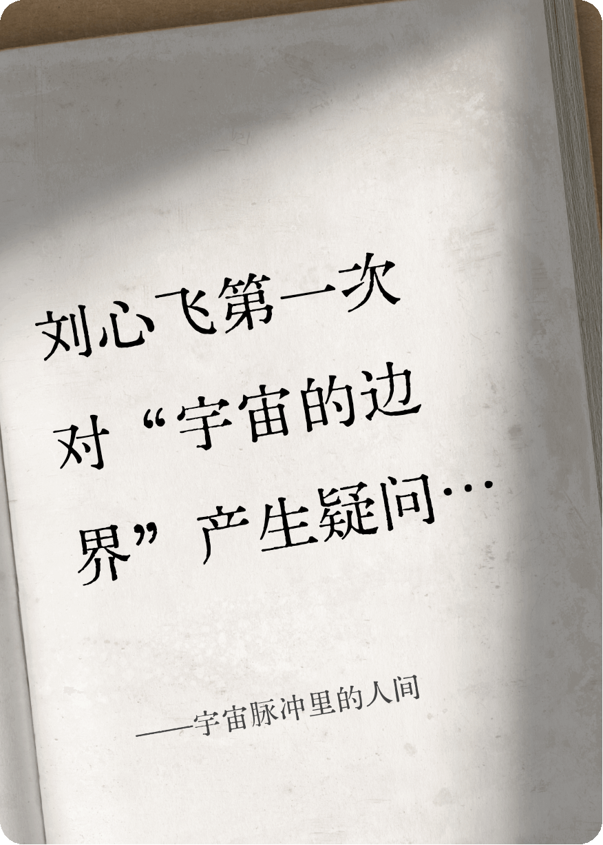 宇宙脉冲里的人间