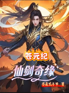 仙剑奇缘苍元纪