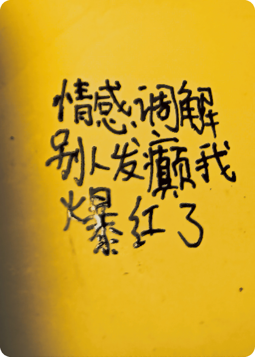 情感调解：别人发癫我爆红了