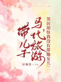 带儿子马代旅游，邻居却怪我没有带她女儿