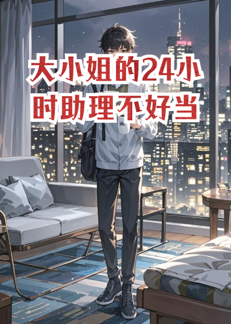 大小姐的24小时助理不好当