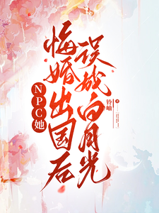 NPC她悔婚出国后误成白月光