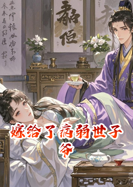 嫁给了病弱世子爷