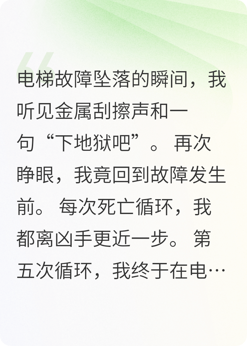 死亡循环的电梯里，我才是凶手