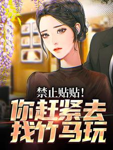 禁止贴贴！你赶紧去找竹马玩