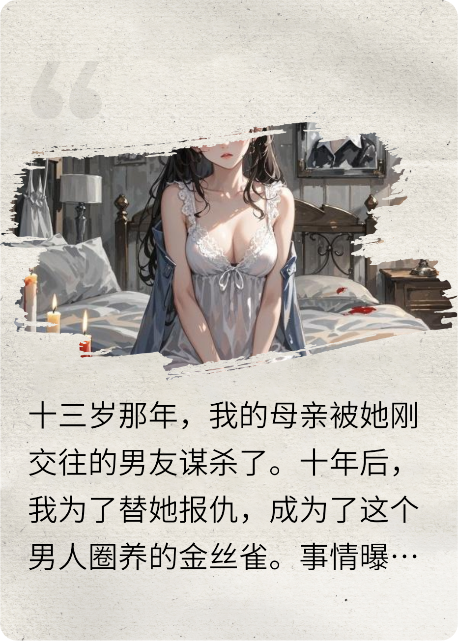 为了报仇，我成了仇人的情人