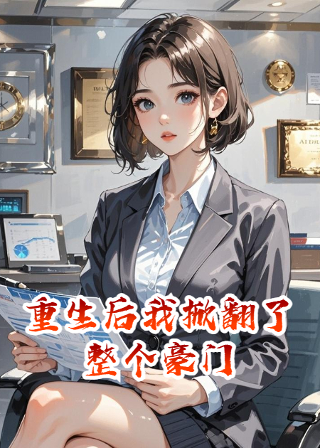 重生后我掀翻了整个豪门