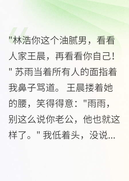 妻子羞辱我三年后得知我是董事长