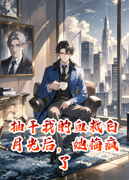 抽干我的血救白月光后，她悔疯了