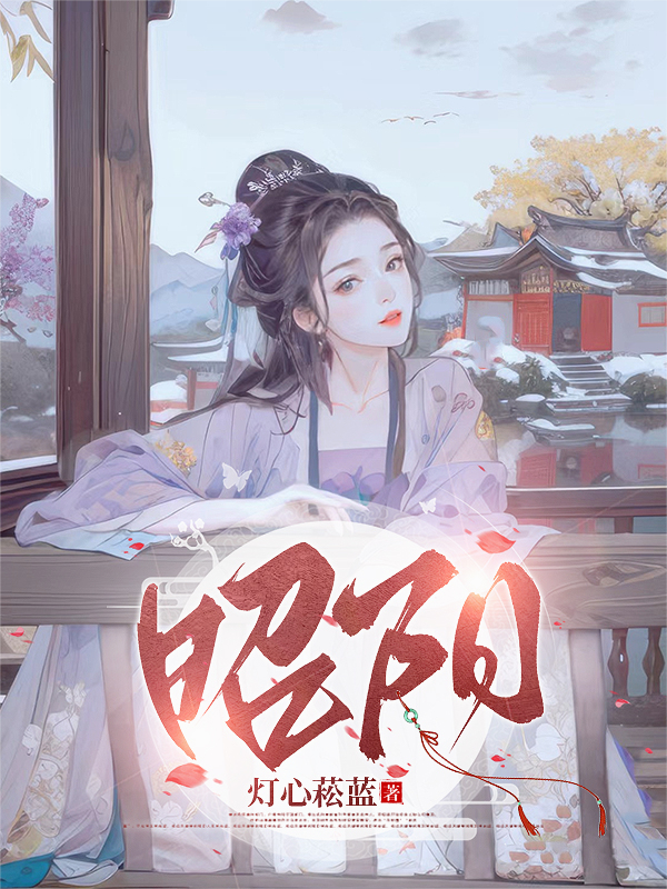 昭阳归