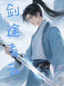 剑途青云
